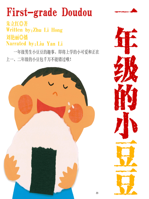 Title details for 一年级的小豆豆 by 朱立红 - Available